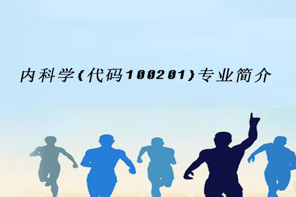 内科学